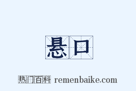 悬口是什么意思的图片